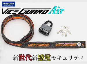 MITSUBA "VICEGUARD Air COMBO 1500/BS-007" 新世代のセキュリティアイテム!柔と剛を兼ね備えたポータブルロック バイスガード エア コンボ 1500 /ミツバサンコーワ