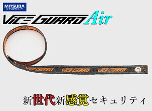 MITSUBA "VICEGUARD Air 900/BS-009" 新世代のセキュリティアイテム!柔と剛を兼ね備えたポータブルロック バイスガード エア 900 /ミツバサンコーワ