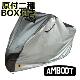 AMBOOT/アンブート "QBC-L-BOX/すぐかけられるバイクカバー【原付二種BOX付きサイズ】" たったの10秒でかけられる!! /大久保製作所