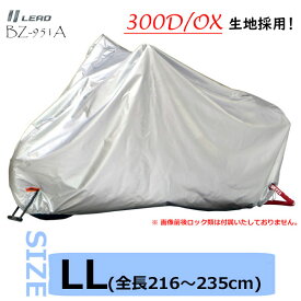 ★送料無料★LEAD BZ-951A バイクカバー【シルバー ・LLサイズ(全長216～235cm)】300デニールの厚手オックスフォード生地を採用した耐久性抜群のバイクカバー /リード工業