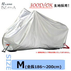 ★送料無料★LEAD BZ-951A バイクカバー【シルバー ・Mサイズ(全長186～200cm)】300デニールの厚手オックスフォード生地を採用した耐久性抜群のバイクカバー /リード工業