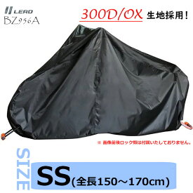 ★送料無料★LEAD BZ-956A OX バイクカバー【ブラック・SSサイズ(全長150～170cm)】300デニールの厚手オックスフォード生地を採用した耐久性抜群のバイクカバー /リード工業