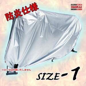 NANKAI 防炎コンパクトバイクカバー《 S-1 》軽量・コンパクト設計【最大車長 2.45m】燃えにくい防炎タイプ生地を使用!ナンカイ/南海部品