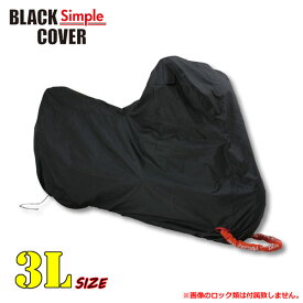 デイトナ BLACK COVER Simple（ブラックカバー シンプル） 盗難抑止＆車体保護 バイクカバー 3Lサイズ （98204）