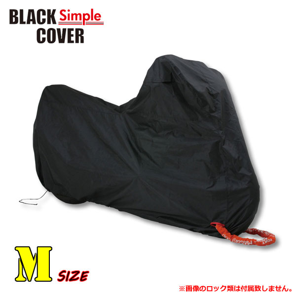 人気の車体カバーに、機能を絞り込んだシンプルモデル登場！ デイトナ BLACK COVER Simple（ブラックカバー シンプル） 盗難抑止＆車体保護 バイクカバー Mサイズ （98201）