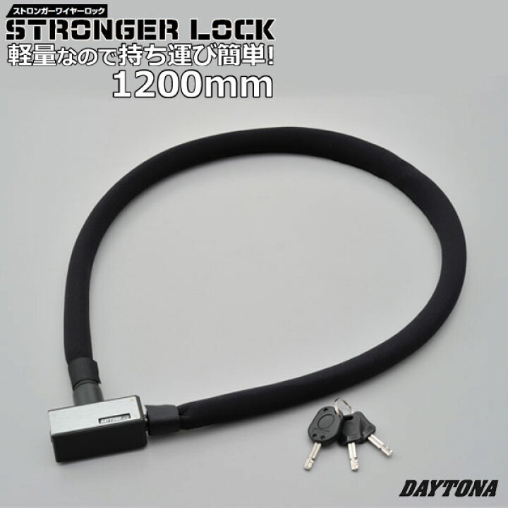 シルバー 1800mm 97666 盗難抑止ロック ストロンガーワイヤーロック キーロックタイプ 人気の贈り物が大集合 デイトナ バイク用 人気の贈り物が大集合 デイトナ バイク用 シルバー 1800mm 97666 盗難抑止ロック ストロンガーワイヤーロック キーロックタイプ