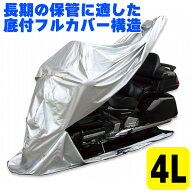 ★送料無料★ FC-4L 4516076039937 MARUTO バイク用フルカバー 底付フルカバー構造 バイクカバー ＜4L＞…