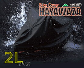 大久保製作所 バイクカバー HAYAWAZA 2Lサイズ CH-2L01238