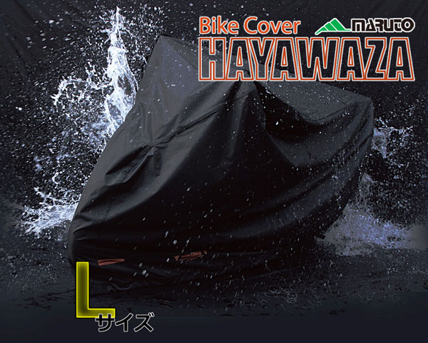大久保製作所 至高 バイクカバー HAYAWAZA Lサイズ 100%品質保証 CH-L01168