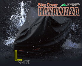 大久保製作所 バイクカバー HAYAWAZA Lサイズ CH-L01168