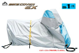 ナンカイ バイクカバーEX（エクセレント） EX-1 大型アメリカン対応サイズ（ゴールドウィング、ドラッグスタークラシック、ブルバード、バルカン等）