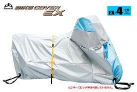 ナンカイ バイクカバーEX（エクセレント） EX-4 （NS-1、スーパーカブ、リトルカブ、メイト50/80、アドレスV100、バーディー等対応サイズ）
