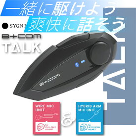 ★送料無料★SYGN HOUSE B+COM TALK ビーコム トーク【2種類のマイクUNITから選べます】B+COM の基本機能を備えたベーシックモデル！ /サインハウス