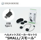 ★送料無料★SYGN HOUSE/00081952 "ヘルメットスピーカーセット5 SMALL（スモール）" B+COM 史上最小スピーカー!!「耳が痛い」とサヨナラ。B＋COM付属のスピーカーに比べ"大きさ、厚み"が約30％ダウン！《USB Type-Cプラグ》/サインハウス