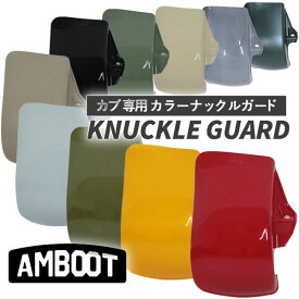 AMBOOT KGN-CCT/カラーナックルガード " 冬場の防寒にハンドルカバー…は苦手...そんな方におすすめ！空気抵抗の軽減、風よけ、雨除けなど、機能は盛りだくさん！ アンブート/大久保製作所