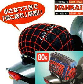 スパイダーネットXLサイズ60×60cmブラックのみ NANKAI製