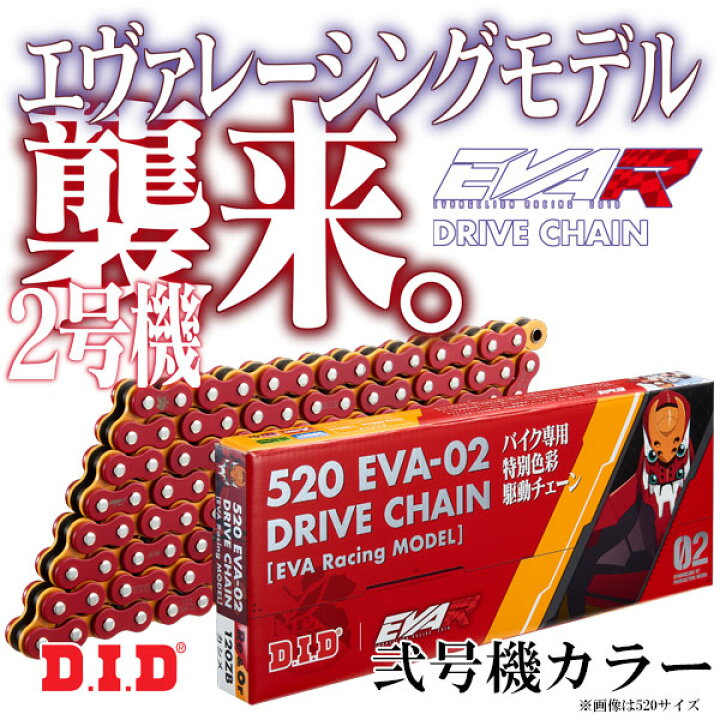 楽天市場】☆送料無料☆D.I.D ZVM-X EVA-02 DRIVE CHAIN【チェーン 