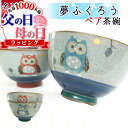 父の日 名入れ お茶碗 ペア おしゃれ 茶碗 和食器セット 名前入り かわいい 夫婦茶碗 名入れ 両親 記念 記念品 記念日 夫婦 ペアギフト 長寿 祝い 贈り物 ギフト 梟 雑貨 夢ふくろう 有田焼 名入れ茶碗 ペアセット プレゼント 結婚 周年