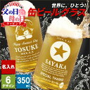 父の日 名入れ 缶ビール タンブラー ホルダー 保冷 ビール 350ml 生 おしゃれ おもしろ グラス ジョッキ 酒 コップ グッズ 缶ビール風 アサヒ キリン エビス サッポロ オリオン モルツ 沖縄 祝い 還暦 誕生日 プレゼント ギフト