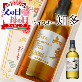 父の日 知多 名入れ お酒 酒 ウイスキー ウィスキー グレーンウイスキー ギフト プレゼント 記念品 開店祝い 結婚祝い ボトル 出産祝い 結婚記念日 アルコール 誕生日 父 還暦 おしゃれ お祝い 還暦祝い 女性 かわいい 男性 バー 20歳 誕生日プレゼント 珍しい 高級