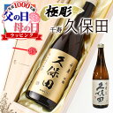 父の日 久保田 名入れ 千寿 プレゼント 祝い 日本酒 酒 ギフト お酒 記念品 開店祝い 結婚祝い ボトル 出産祝い 清酒 純米 吟醸 名前入り 上司 父 母 男性 古希 喜寿 内祝い 贈呈 定年 祝い 長寿 誕生日 結婚 還暦 記念 周年
