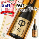 父の日 中々 名入れ お酒 酒 焼酎 麦焼酎 ギフト プレゼント 記念品 開店祝い 結婚祝い ボトル 出産祝い 結婚記念日 アルコール 誕生日 父 還暦 結婚祝い 喜寿 おしゃれ お祝い 還暦祝い 女性 かわいい 男性 バー 20歳 誕生日プレゼント 珍しい 高級