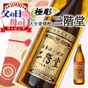 父の日 二階堂 名入れ お酒 酒 ギフト プレゼント 結婚記念日 アルコール 記念品 開店祝い 結婚祝い ボトル 出産祝い 誕生日 父 焼酎 麦焼酎 還暦 結婚祝い 喜寿 おしゃれ お祝い 還暦祝い 女性 かわいい 男性 バー 20歳 誕生日プレゼント 珍しい 高級 名前入り