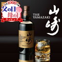 父の日 山崎 名入れ お酒 酒 ウイスキー ウィスキー ギフト プレゼント シングルモルトウイスキー 記念品 開店祝い 結婚祝い ボトル 出産祝い 結婚記念日 アルコール 誕生日 父 還暦 おしゃれ お祝い 還暦祝い 女性 かわいい 男性 20歳 誕生日プレゼント 高級