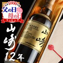 父の日 山崎 山崎12年 名入れ お酒 酒 ウイスキー ウィスキー ギフト プレゼント 記念品 開店祝い 結婚祝い ボトル 出産祝い シングルモルトスコッチ 結婚記念日 誕生日 父 還暦 結婚祝い 喜寿 おしゃれ お祝い 還暦祝い かわいい 20歳 誕生日プレゼント 高級
