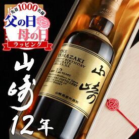 父の日 山崎 山崎12年 名入れ お酒 酒 ウイスキー ウィスキー ギフト プレゼント 記念品 開店祝い 結婚祝い ボトル 出産祝い シングルモルトスコッチ 結婚記念日 誕生日 父 還暦 結婚祝い 喜寿 おしゃれ お祝い 還暦祝い かわいい 20歳 誕生日プレゼント 高級