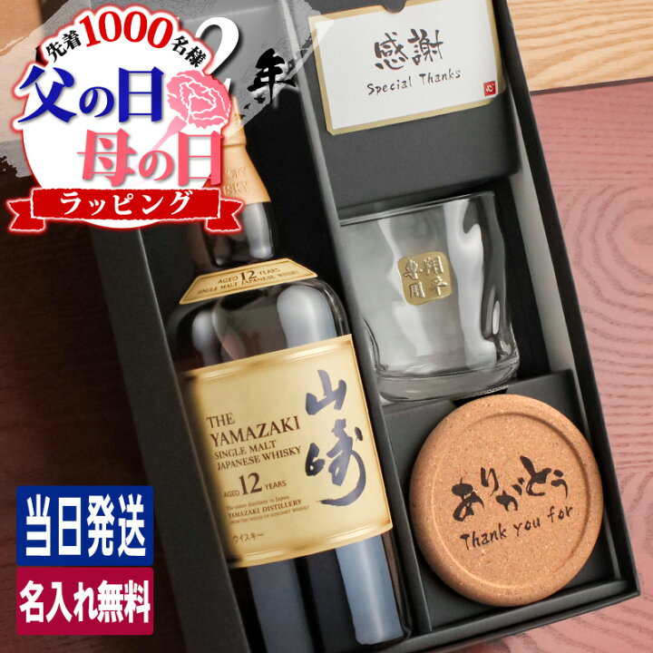 楽天市場】父の日 早割 山崎 山崎12年 名入れ お酒 酒 ウイスキー 