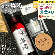 梅酒 南高 梅 お酒 酒 赤 しそ 紀州 おしゃれ 名入れ プレゼント 記念品 開店祝い 結婚祝い 出産祝い ギ…