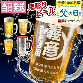 [選べるクーポンあり] 名入れ ビールジョッキ グラス 名前入り おしゃれ プレゼント 名前入れ ビアジョッキ 焼酎グラス ビアグラス お祝い プレゼント ギフト 贈り物 深彫り 名入れ彫刻 ビール ジョッキ 泡立ち 誕生日 記念 父の日 男性 女性 定年 退職 卒業