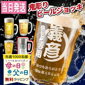 名入れ ビールジョッキ グラス 名前入り おしゃれ プレゼント 名前入れ ビアジョッキ 焼酎グラス ビアグラス お祝い プレゼント ギフト 贈り物 深彫り 名入れ彫刻 ビール ジョッキ 泡立ち 誕生日 還暦 記念 母の日 父の日 男性 女性 定年 退職 卒業 早割