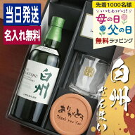 白州 名入れ お酒 酒 ウイスキー ウィスキー ロックグラス グラス ギフト プレゼント シングルモルトウイ…