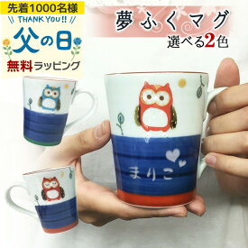 名入れ マグカップ 名前入り 有田焼 湯呑 お茶 フクロウ 梟 長寿 お祝い 米寿 喜寿 古希 傘寿 陶器 和食器 ギフト おすすめ 有田焼 夫婦 マグカップ ふくろう プレゼント 誕生日 記念 父の日 男性 女性 定年 退職 卒業
