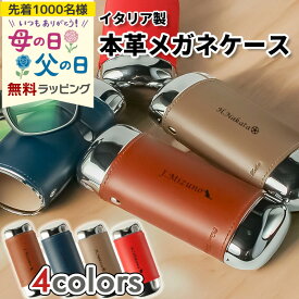 メガネケース 名入れ 名前入り ギフト 眼鏡ケース めがね ケース 革 本革 レザー ハード イタリア 大人 ビジネス 社会人 おしゃれ 簡単 ボタン メタル メタリック 本革 ワンタッチ プレゼント 誕生日 還暦 記念 老眼鏡 母の日 父の日 男性 女性 定年 退職 卒業 早割