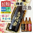 酒 名入れ お酒 さけ ギフト プレゼント 焼酎 霧島 黒霧島 赤霧島 茜霧島 記念品 開店祝い 結婚祝い 出産祝い 誕生日 辛口 お祝い 還暦 25度 芋 900ml 芋焼酎 贈答 還暦 米寿 母の日 父の日 男性 女性 定年 退職 卒業 早割