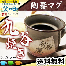 名入れ マグカップ 名前入り 長寿祝い 喜寿 古希 米寿 九谷焼き お茶 おしゃれ かわいい お祝い ギフト 陶器 九谷焼 マグカップ プレゼント 誕生日 記念 父の日 男性 女性 定年 退職 卒業