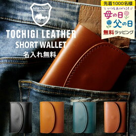名入れ 財布 栃木レザー ウォレット 二つ折り 名前入り ギフト 革 本革 刻印 レザー コンパクト おしゃれ品 プレゼント ネーム 誕生日 還暦 記念 母の日 父の日 男性 女性 定年 退職 卒業 早割