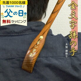 名入れ 長寿祝い 孫の手 まごのて 名前入り ギフト品 贈答品 便利グッズ 父 母 お父さん お母さん おじいちゃん おばあちゃん 肩こり 義父 祖父 祖母 人気 うるし塗り まごの手 プレゼント 誕生日 記念 父の日 男性 女性 定年 退職 卒業