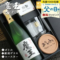 [選べるクーポンあり] 魔王 名入れ ギフト 焼酎 芋 お酒 プレゼント 記念品 上司 父 70代 古希 喜寿 贈呈…