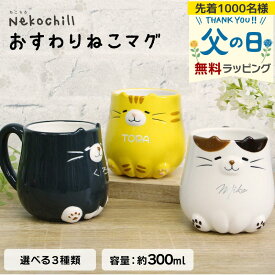 ねこ マグカップ 名入れ おすわりねこマグ 猫 カップ ネコマグ 黒猫 三毛猫 茶トラ Nekochill ねこちる 300ml デコレ くろ みけ とら かわいい 猫グッズ ギフト プレゼント 誕生日 結婚 開業 記念 お祝い 名前入り 父の日 男性 女性 定年 退職 卒業
