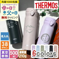 水筒 名入れ サーモス thermos マグ500ml おしゃれ 名前入り コーヒー 通勤 通学 使いやすい ギフト 保温…