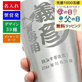 タンブラー 名入れ 名入れタンブラー ギフト おしゃれ プレゼント ステンレス 保温 保冷 還暦祝い 父 酒 ビール 名前 お酒 ジョッキ サーモス 名前入り 大容量 450ml 誕生日 還暦 記念 母の日 父の日 男性 女性 定年 退職 卒業 早割