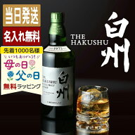 白州 名入れ お酒 酒 ウイスキー ウィスキー ギフト プレゼント シングルモルトウイスキー 記念品 開店祝…