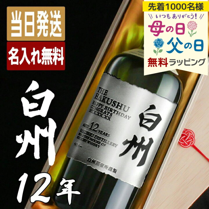 楽天市場】白州 白州12年 名入れ お酒 酒 ウイスキー ウィスキー 