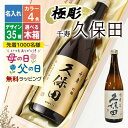 久保田 名入れ 千寿 プレゼント 日本酒 酒 ギフト お酒 記念品 開店祝い 結婚祝い 出産祝い 清酒 純米 吟醸 名前入り …