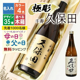 久保田 名入れ 千寿 プレゼント 日本酒 酒 ギフト お酒 記念品 開店祝い 結婚祝い 出産祝い 清酒 純米 吟醸 名前入り 上司 父 母 古希 喜寿 内祝い 贈呈 長寿 誕生日 結婚 還暦 記念 周年 母の日 父の日 男性 女性 定年 退職 卒業 早割