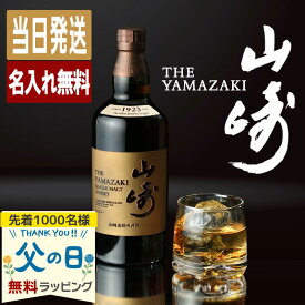 山崎 名入れ お酒 酒 ウイスキー ウィスキー ギフト プレゼント シングルモルトウイスキー 記念品 開店祝い 結婚祝い 出産祝い 結婚記念日 誕生日 父 還暦 お祝い 還暦祝い 20歳 珍しい 高級 母の日 父の日 男性 女性 定年 退職 卒業 早割